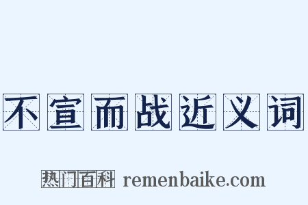 不宣而战近义词是什么意思的图片